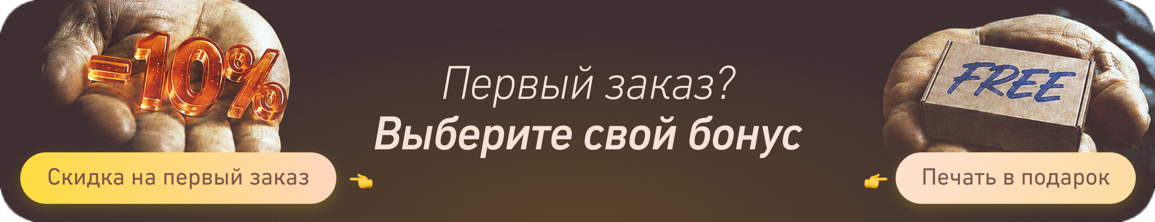 Первый заказ? Выберите свой бонус