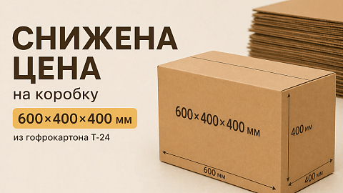 Снижаем цены на коробки 600х400х400. Прочный картон и отличная цена !